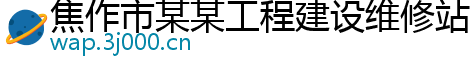 焦作市某某工程建设维修站